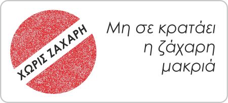 χωρίς ζάχαρη